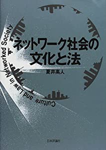 ネットワーク社会の文化と法(中古品)