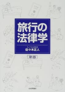 旅行の法律学(中古品)