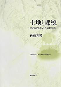 土地と課税—歴史的変遷からみた今日的課題(中古品)