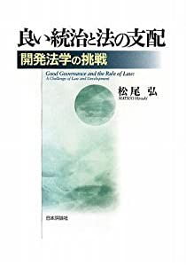 良い統治と法の支配—開発法学の挑戦 (法セミLAW CLASSシリーズ)(中古品)