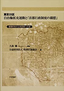 東京23区自治権拡充運動と「首都行政制度の構想」―基礎的地方公共団体への道(中古品)