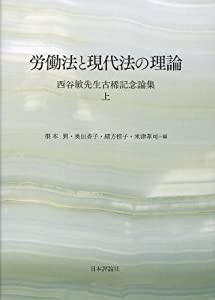 労働法と現代法の理論 西谷敏先生古希記念論集 上(中古品)