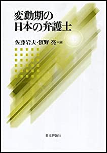 変動期の日本の弁護士(中古品)