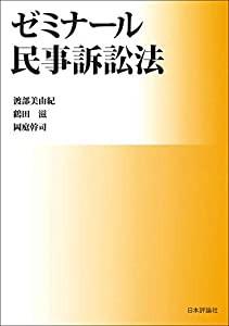 ゼミナール民事訴訟法(中古品)