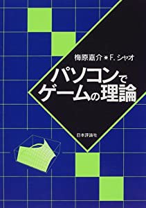 パソコンでゲームの理論(中古品)