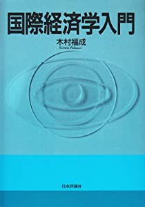 国際経済学入門(中古品)