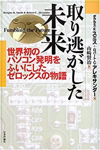 取り逃がした未来—世界初のパソコン発明をふいにしたゼロックスの物語(中古品)