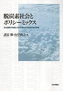 脱炭素社会とポリシーミックス 　排出量取引制度とそれを補完する政策手段の提案(中古品)