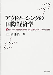 アウトソーシングの国際経済学 グローバル貿易の変貌と日本企業のミクロ・データ分析(中古品)