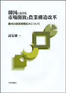 韓国における市場開放と農業構造改革(中古品)