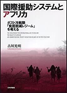 国際援助システムとアフリカ: ポスト冷戦期「貧困削減レジーム」を考える(中古品)