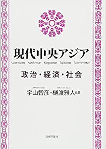 現代中央アジア-政治・経済・社会(中古品)