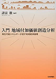 入門 地域付加価値創造分析 再生可能エネルギーが促す地域経済循環(中古品)