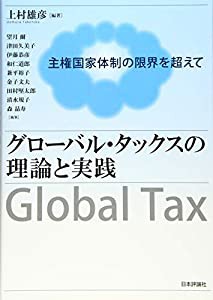 グローバル・タックスの理論と実践 主権国家体制の限界を超えて(中古品)