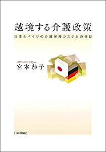 越境する介護政策 日本とドイツの介護保障システムの検証(中古品)