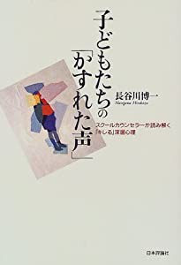 子どもたちの「かすれた声」―スクールカウンセラーが読み解く「キレる」深層心理(中古品)