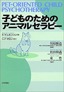 子どものためのアニマルセラピー(中古品)