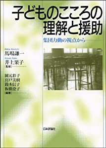 子どものこころの理解と援助: 集団力動の視点から(中古品)