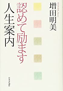 認めて励ます人生案内(中古品)