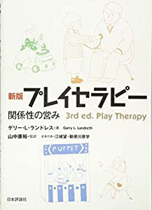 新版 プレイセラピー: 関係性の営み(中古品)