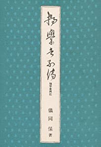 独学者列伝(中古品)