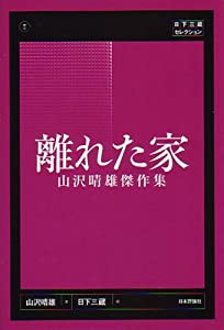 離れた家—山沢晴雄傑作集 (日下三蔵セレクション)(中古品)