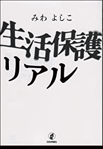 生活保護リアル(中古品)