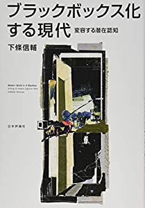 ブラックボックス化する現代 変容する潜在認知(中古品)