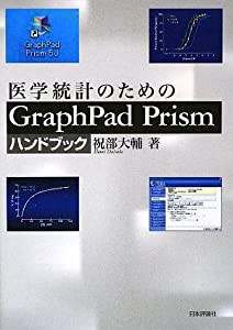 医学統計のためのGraphPad Prismハンドブック(中古品)