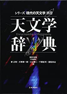 天文学辞典 (シリーズ現代の天文学)(中古品)