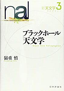 ブラックホール天文学 (新天文学ライブラリー)(中古品)