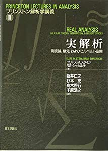 実解析 測度論、積分、およびヒルベルト空間 (プリンストン解析学講義III)(中古品)