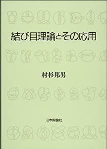 結び目理論とその応用(中古品)