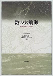 数の大航海—対数の誕生と広がり(中古品)