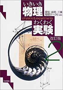 いきいき物理わくわく実験〈2〉(中古品)