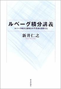 ルベーグ積分講義: ルベーグ積分と面積0の不思議な図形たち(中古品)