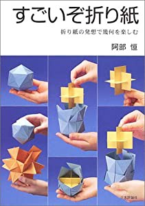 すごいぞ折り紙―折り紙の発想で幾何を楽しむ(中古品)