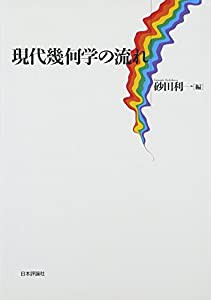 現代幾何学の流れ(中古品)