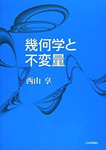 幾何学と不変量(中古品)