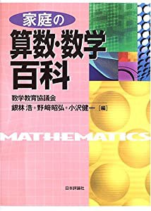 家庭の算数・数学百科(中古品)