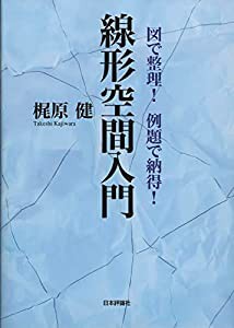 図で整理!例題で納得!線形空間入門(中古品)