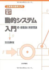 動的システム入門―続・振動論と制御理論 (工学系の数学入門)(中古品)