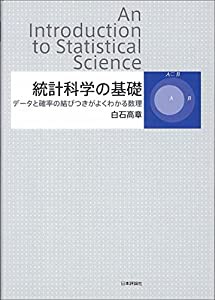 統計科学の基礎: データと確率の結びつきがよくわかる数理(中古品)