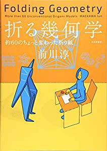 折る幾何学 約60のちょっと変わった折り紙(中古品)