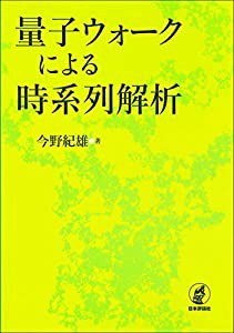 量子ウォークによる時系列解析(中古品)