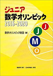 ジュニア数学オリンピック2016-2020(中古品)