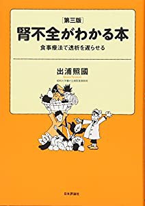 腎不全がわかる本 第3版(中古品)