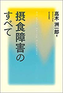 摂食障害のすべて(中古品)