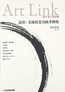 Art Link—造形・美術授業実践事例集(中古品)