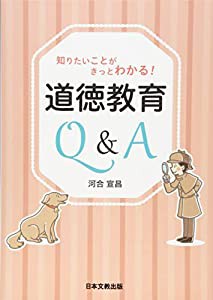 知りたいことがきっとわかる!道徳教育Q&A(中古品)